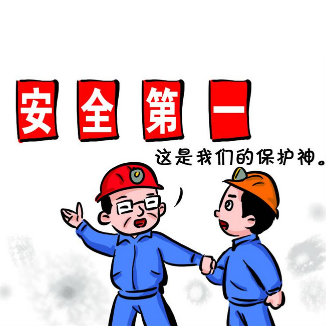 安全生产12